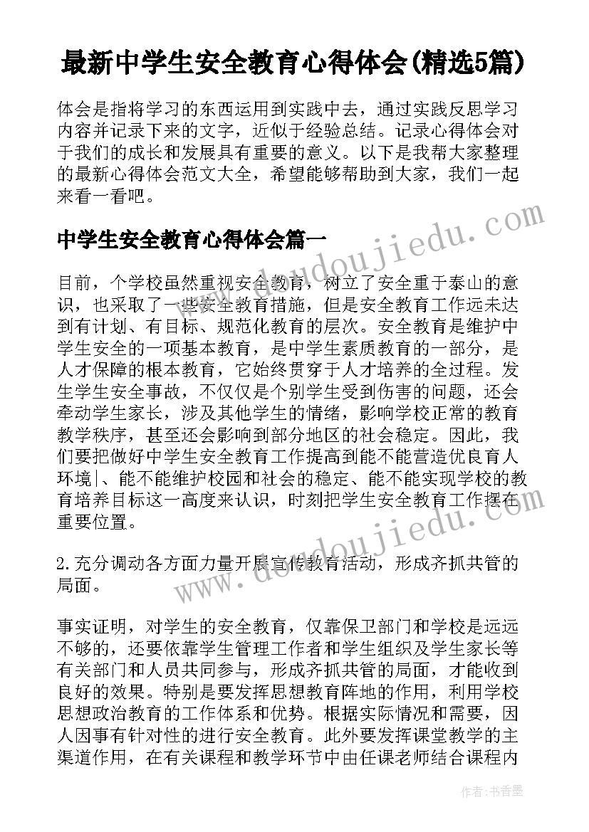 最新中学生安全教育心得体会(精选5篇)