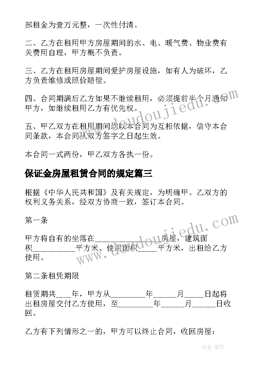 2023年保证金房屋租赁合同的规定(优质5篇)