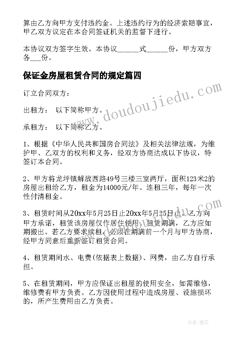 2023年保证金房屋租赁合同的规定(优质5篇)