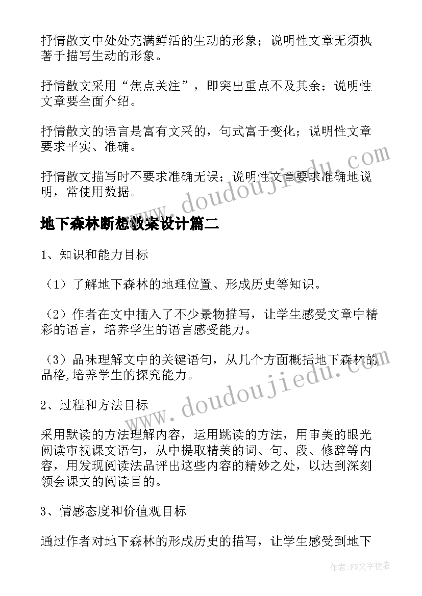 地下森林断想教案设计(精选5篇)