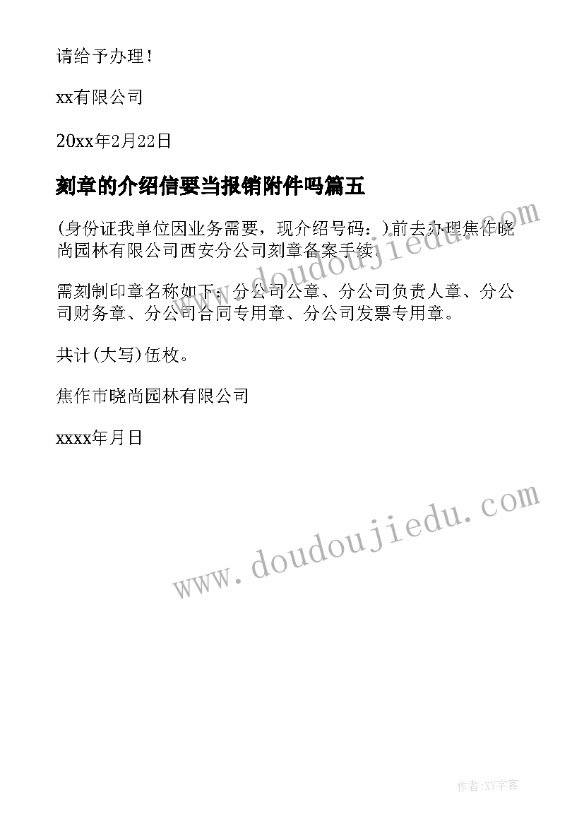 2023年刻章的介绍信要当报销附件吗(实用5篇)