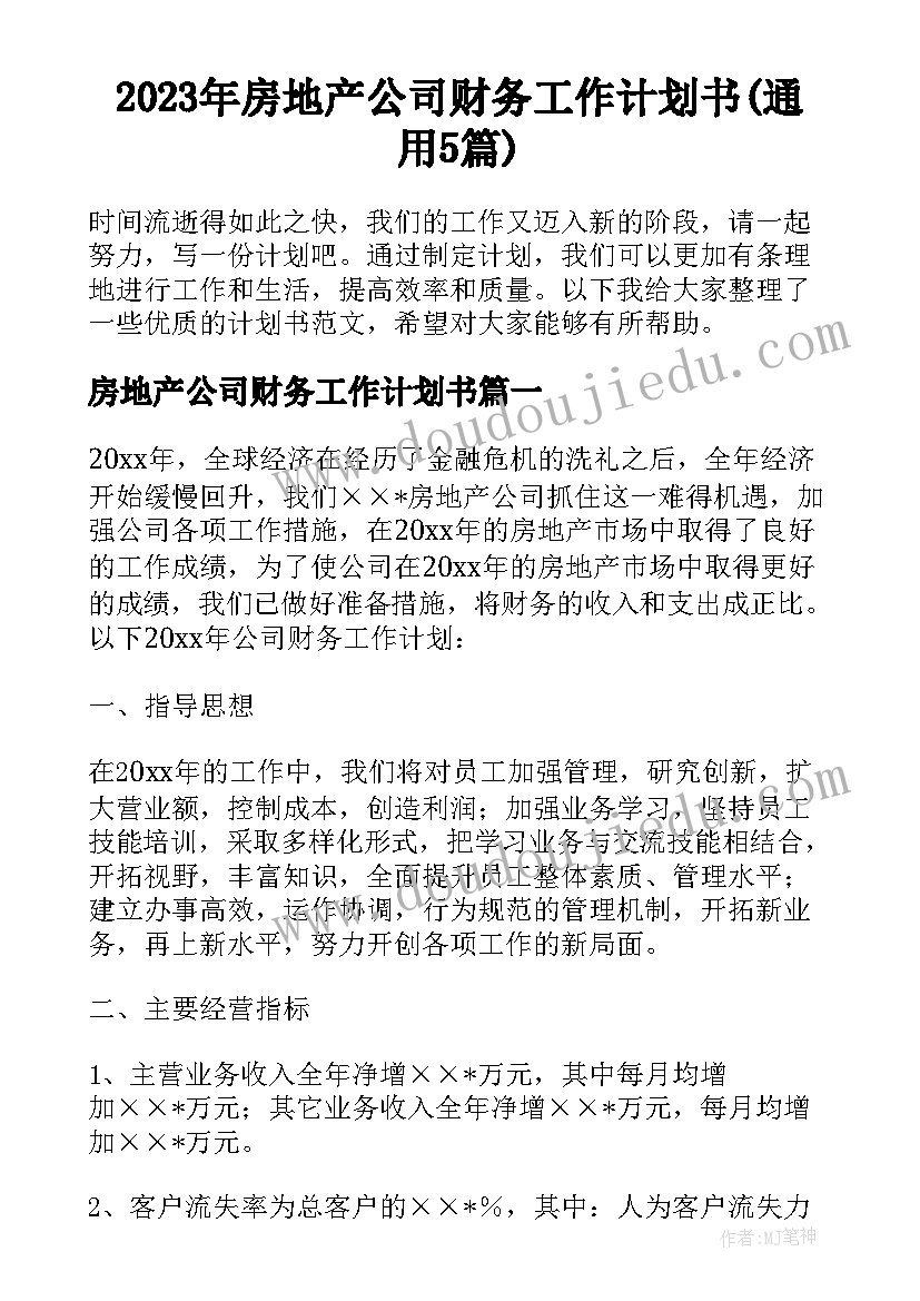 2023年房地产公司财务工作计划书(通用5篇)