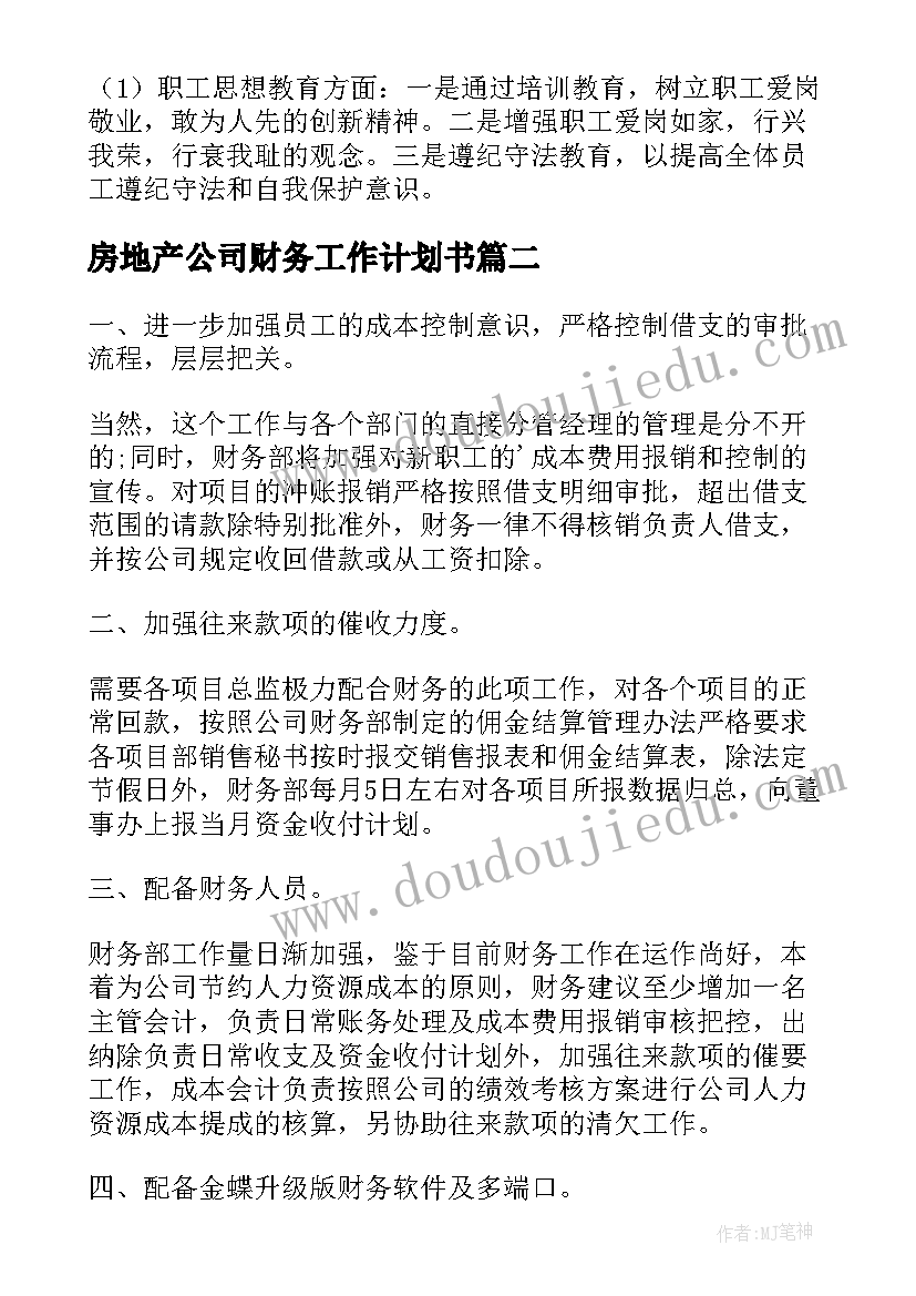 2023年房地产公司财务工作计划书(通用5篇)