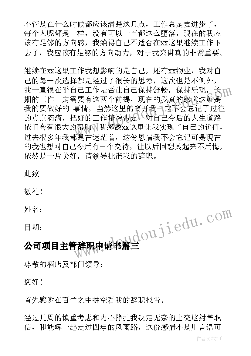 最新公司项目主管辞职申请书 公司主管简单的辞职申请书(汇总5篇)