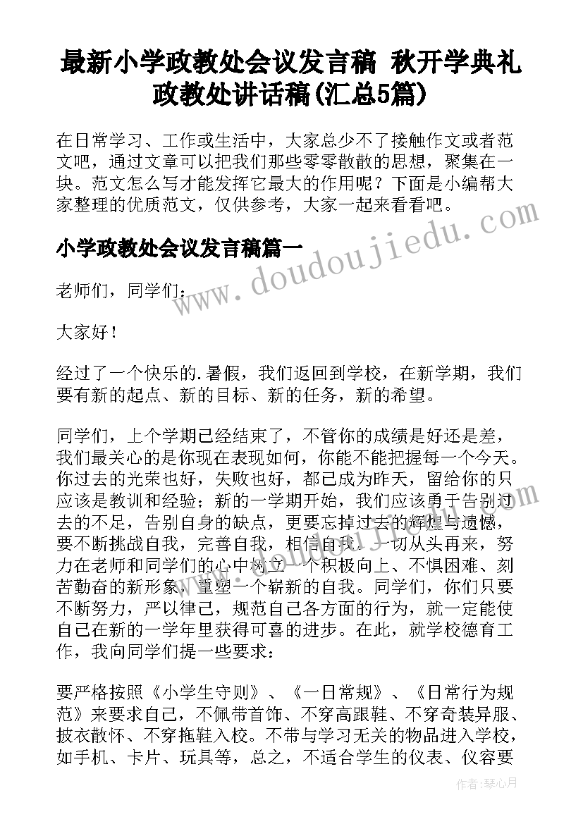 最新小学政教处会议发言稿 秋开学典礼政教处讲话稿(汇总5篇)