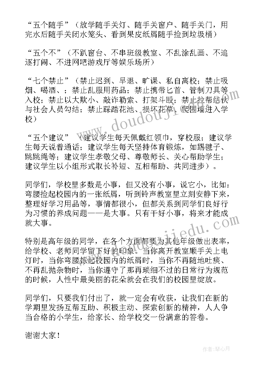 最新小学政教处会议发言稿 秋开学典礼政教处讲话稿(汇总5篇)