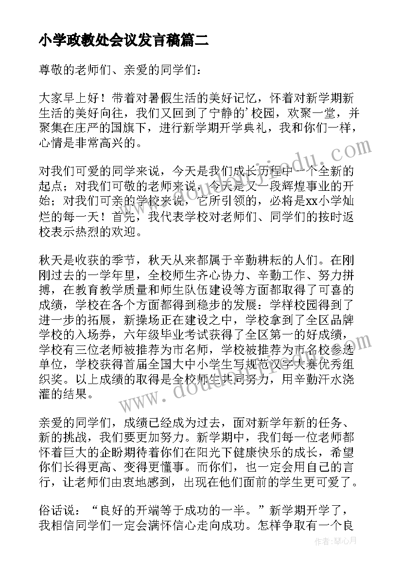 最新小学政教处会议发言稿 秋开学典礼政教处讲话稿(汇总5篇)