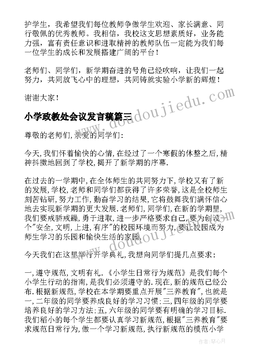 最新小学政教处会议发言稿 秋开学典礼政教处讲话稿(汇总5篇)