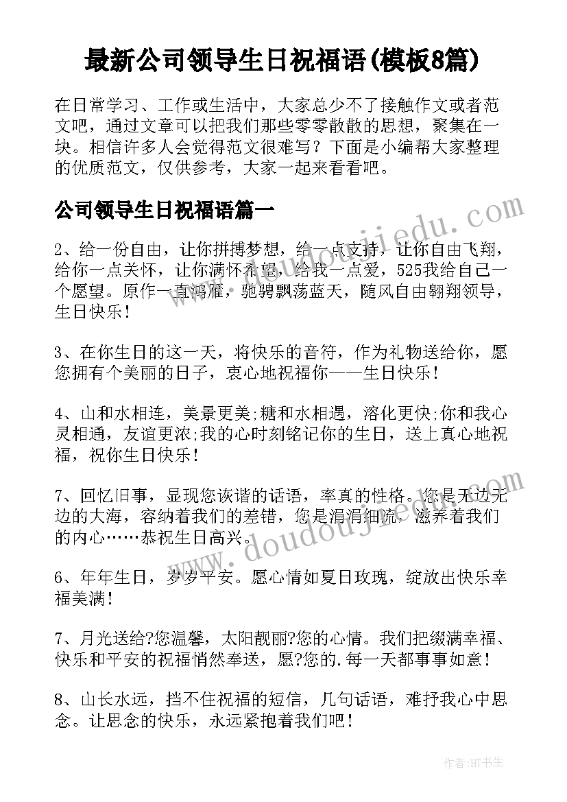 最新公司领导生日祝福语(模板8篇)