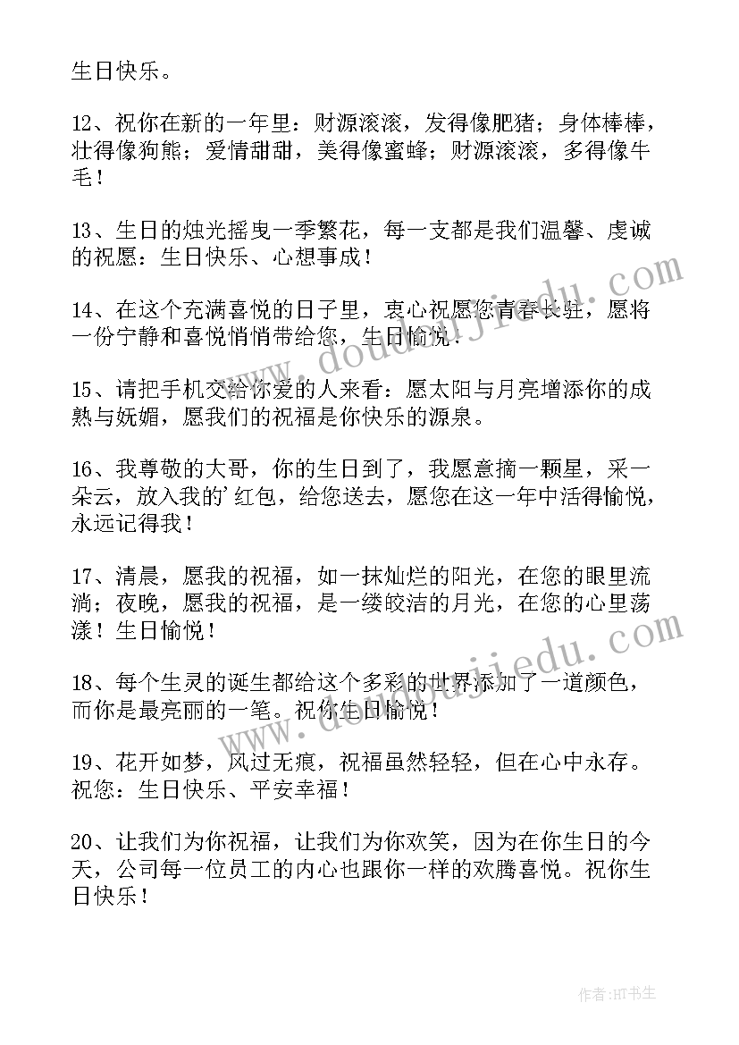 最新公司领导生日祝福语(模板8篇)