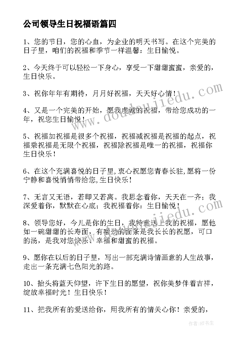 最新公司领导生日祝福语(模板8篇)