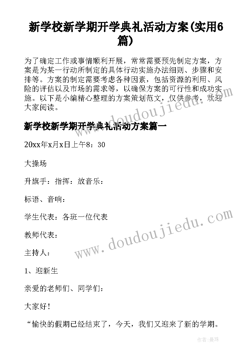 新学校新学期开学典礼活动方案(实用6篇)