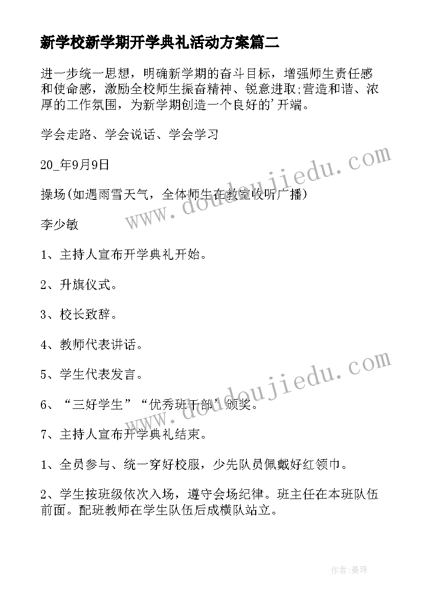 新学校新学期开学典礼活动方案(实用6篇)