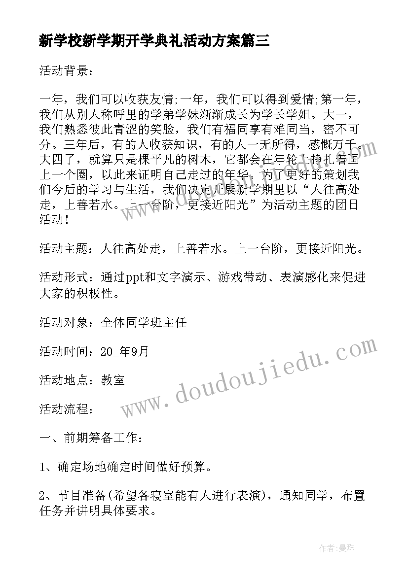 新学校新学期开学典礼活动方案(实用6篇)