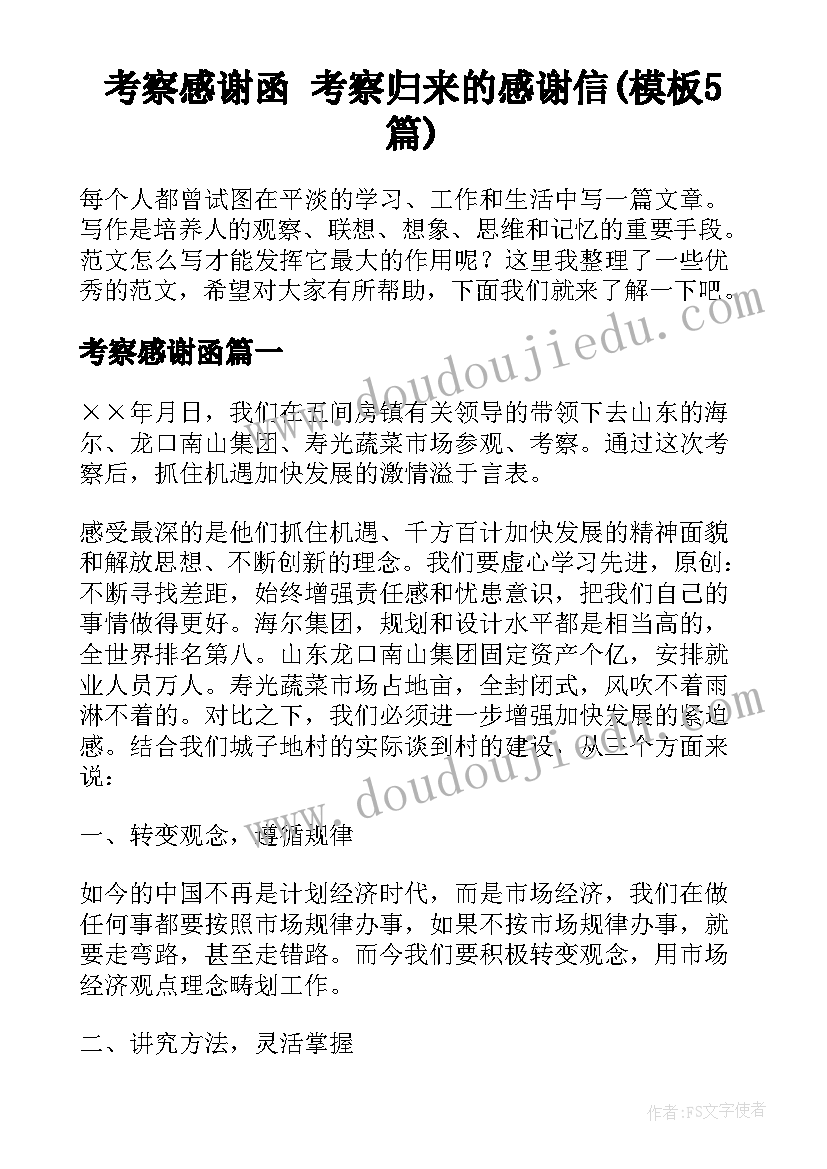 考察感谢函 考察归来的感谢信(模板5篇)