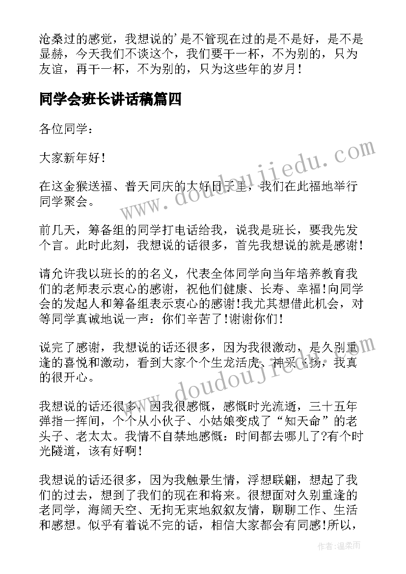 2023年同学会班长讲话稿(优秀5篇)