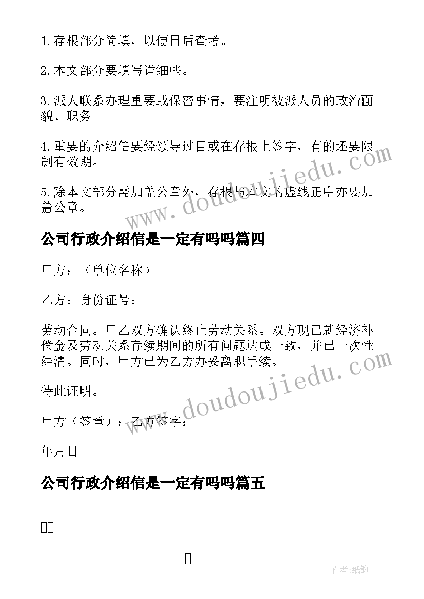 2023年公司行政介绍信是一定有吗吗(精选5篇)