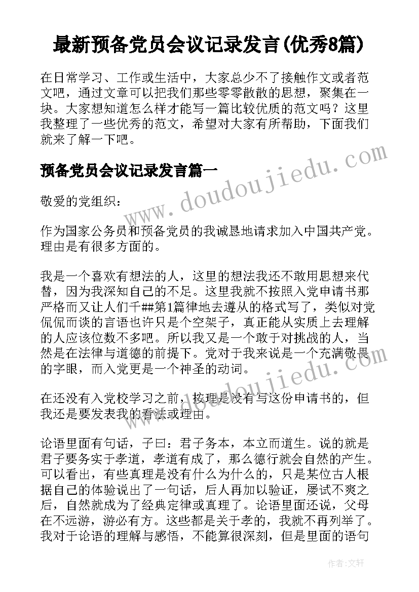 最新预备党员会议记录发言(优秀8篇)