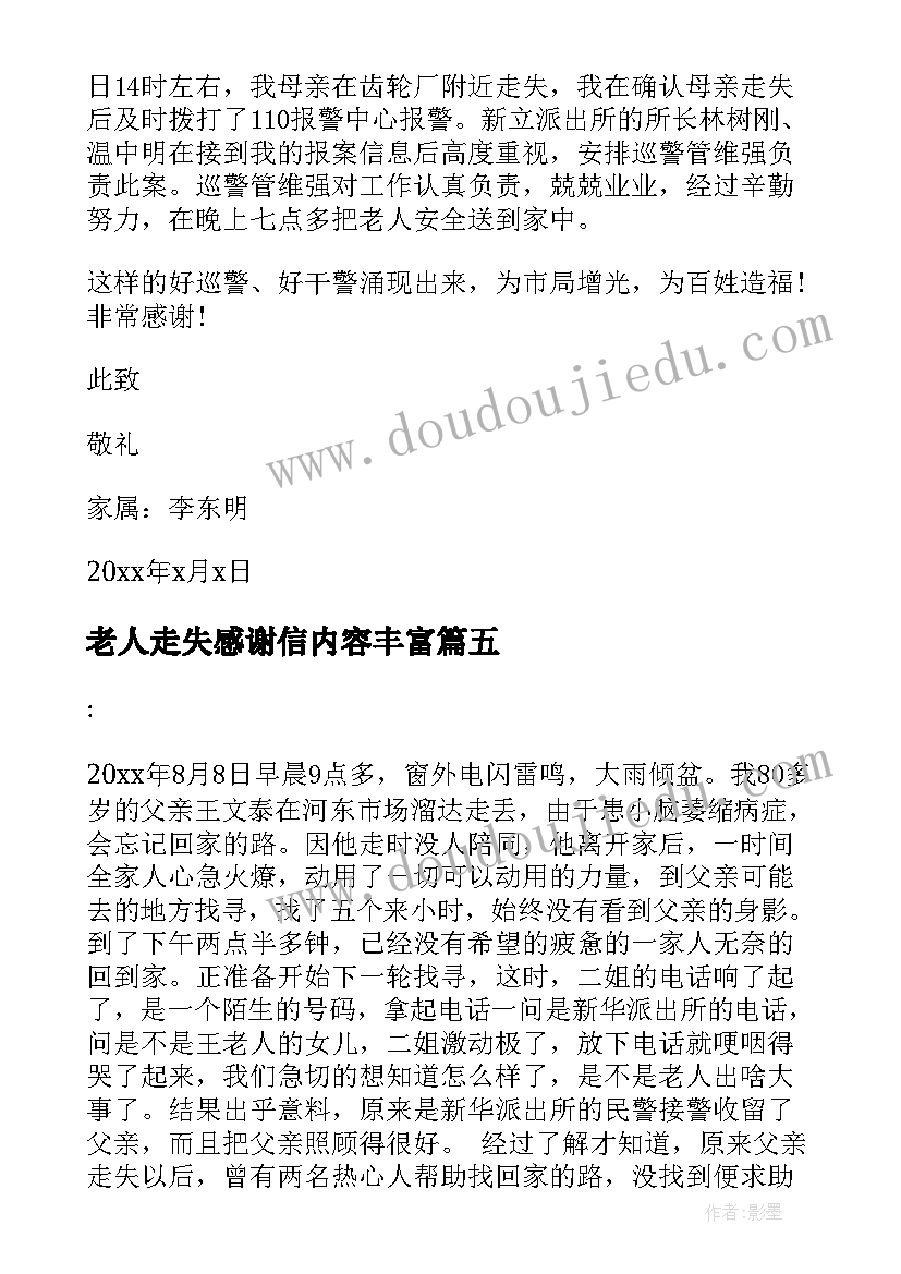 2023年老人走失感谢信内容丰富 老人走失感谢信(优质5篇)