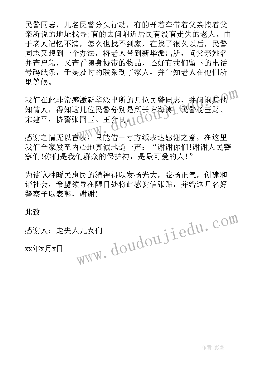 2023年老人走失感谢信内容丰富 老人走失感谢信(优质5篇)