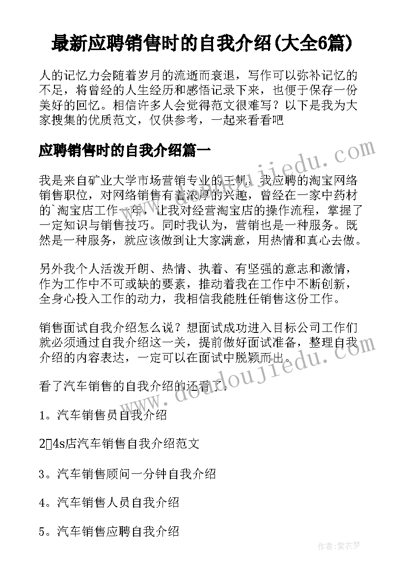 最新应聘销售时的自我介绍(大全6篇)