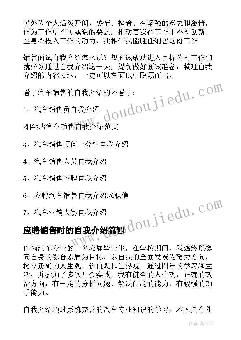 最新应聘销售时的自我介绍(大全6篇)