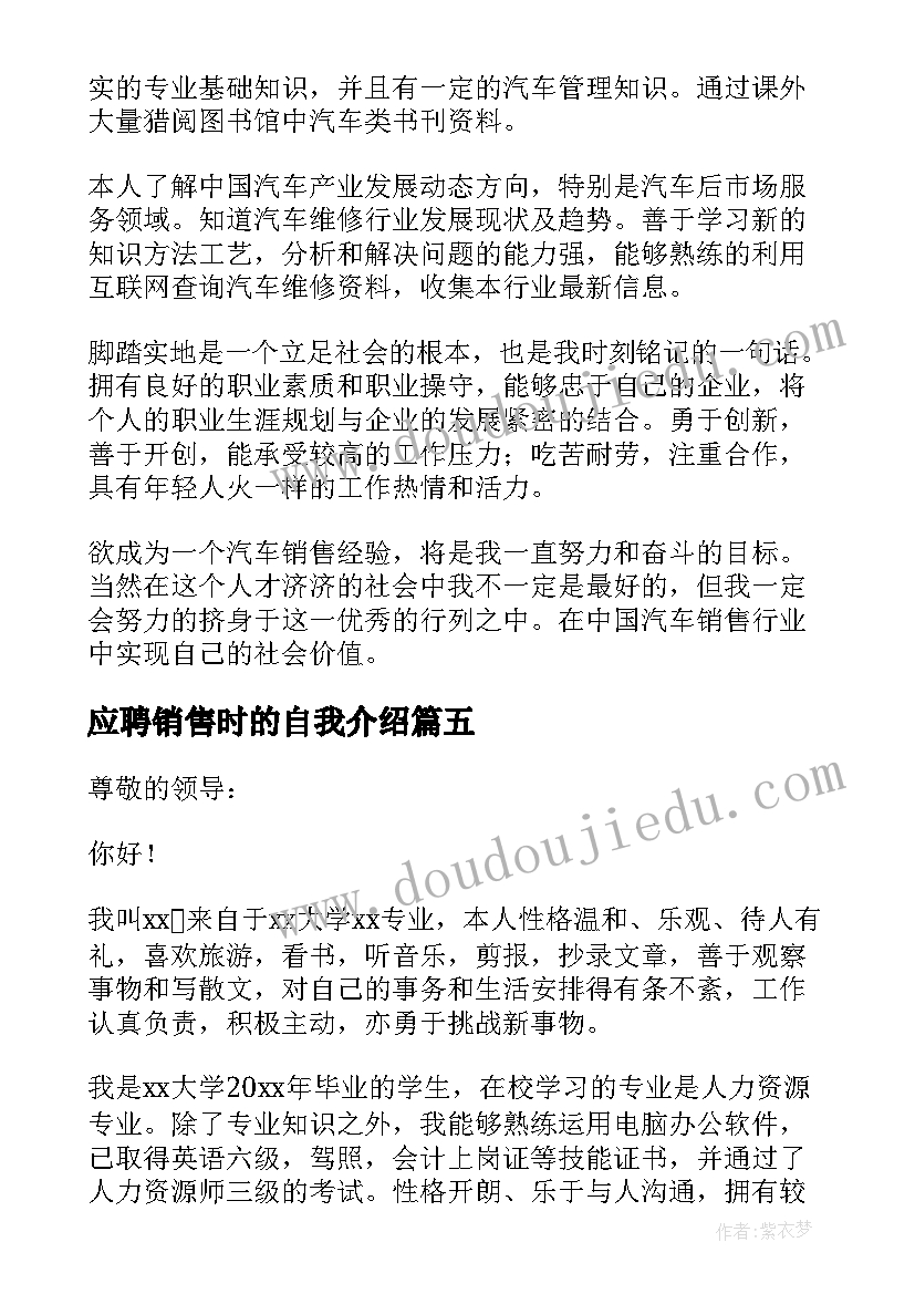 最新应聘销售时的自我介绍(大全6篇)