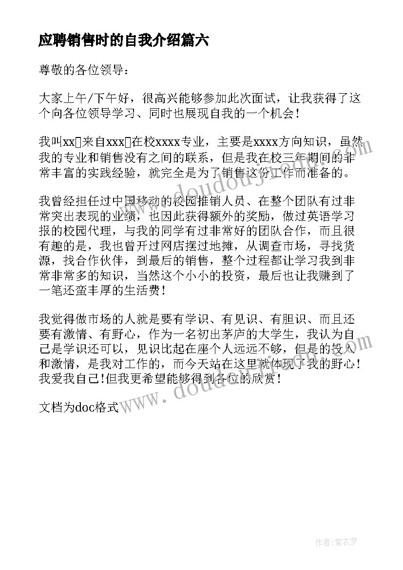 最新应聘销售时的自我介绍(大全6篇)