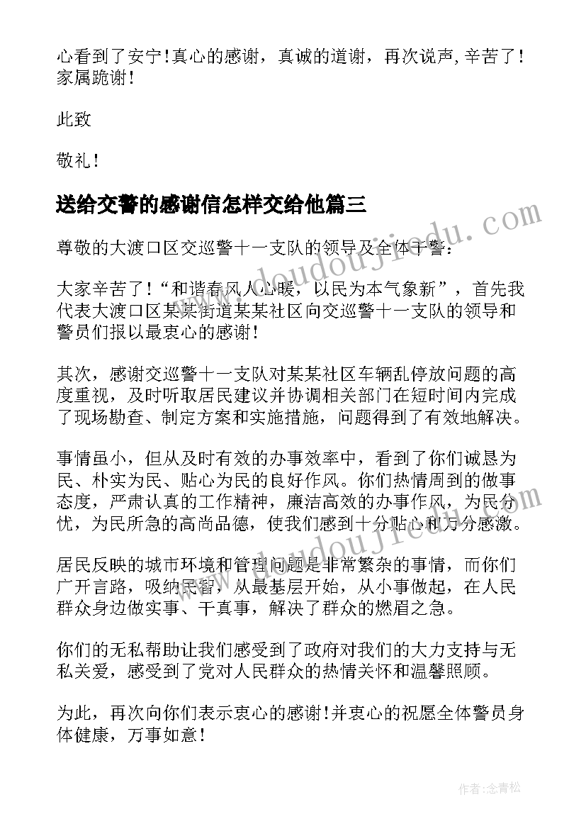 送给交警的感谢信怎样交给他 送给交警的感谢信(通用10篇)