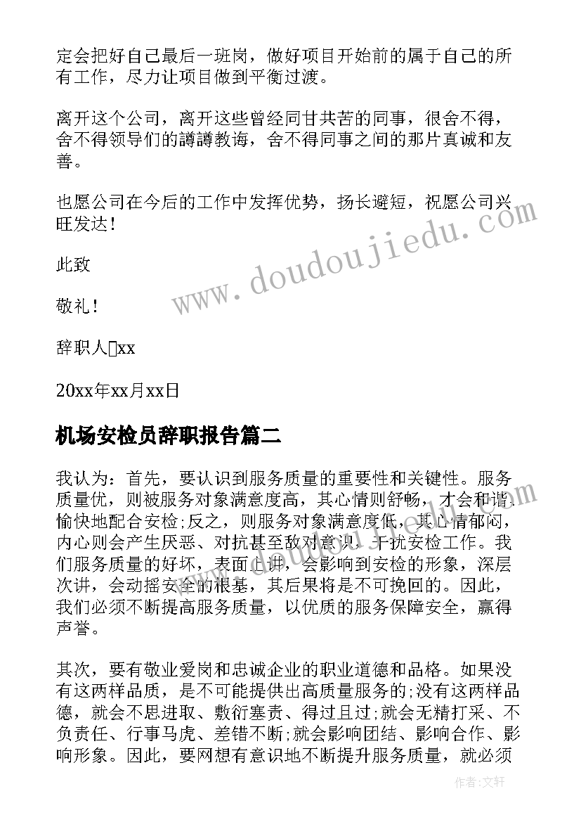 2023年机场安检员辞职报告(大全5篇)