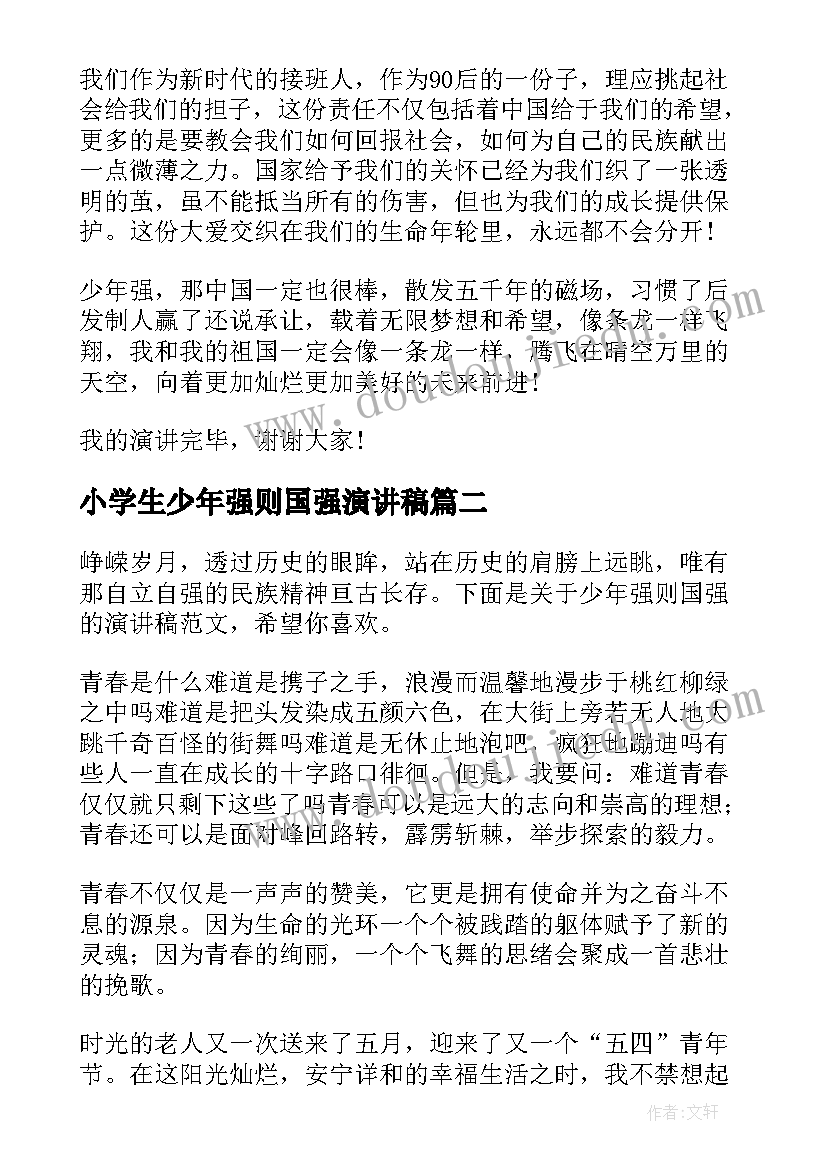 最新小学生少年强则国强演讲稿 小学生少年强则国强三分钟演讲稿(汇总5篇)