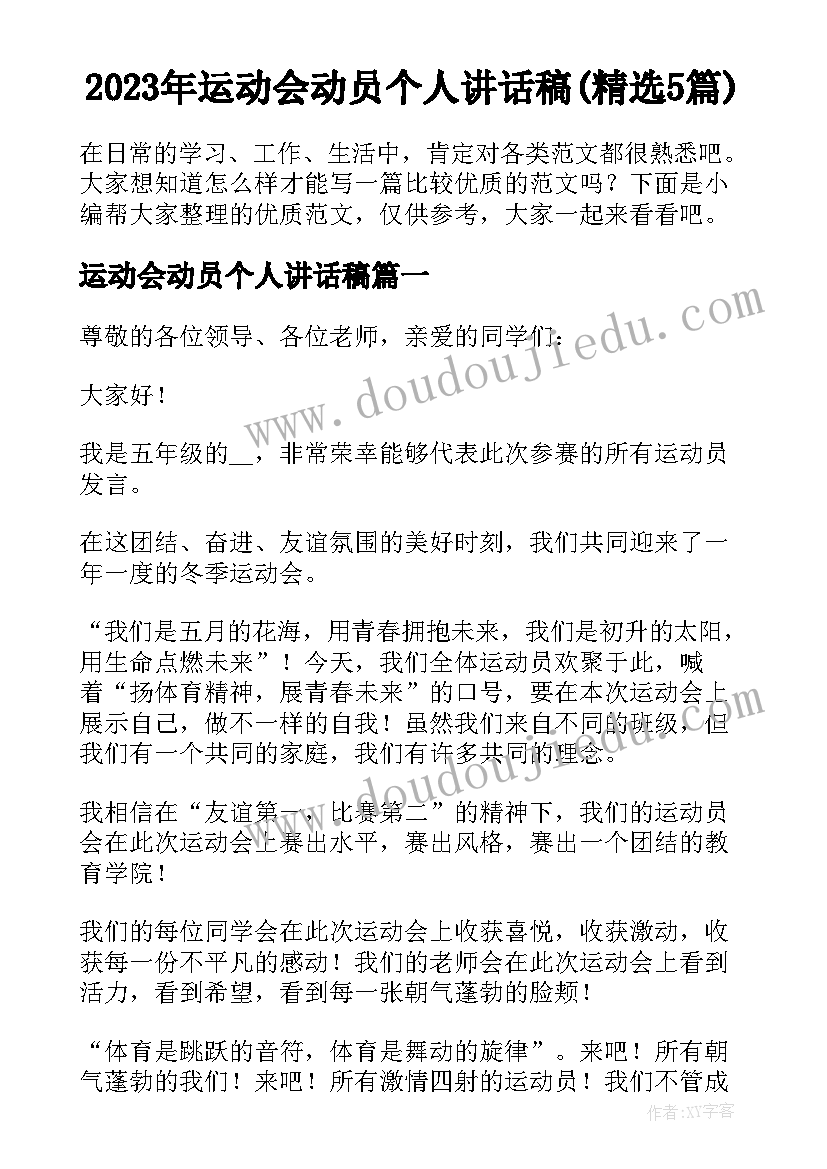 2023年运动会动员个人讲话稿(精选5篇)