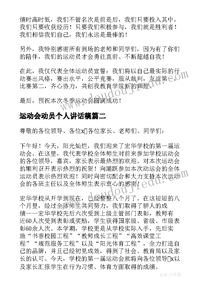 2023年运动会动员个人讲话稿(精选5篇)