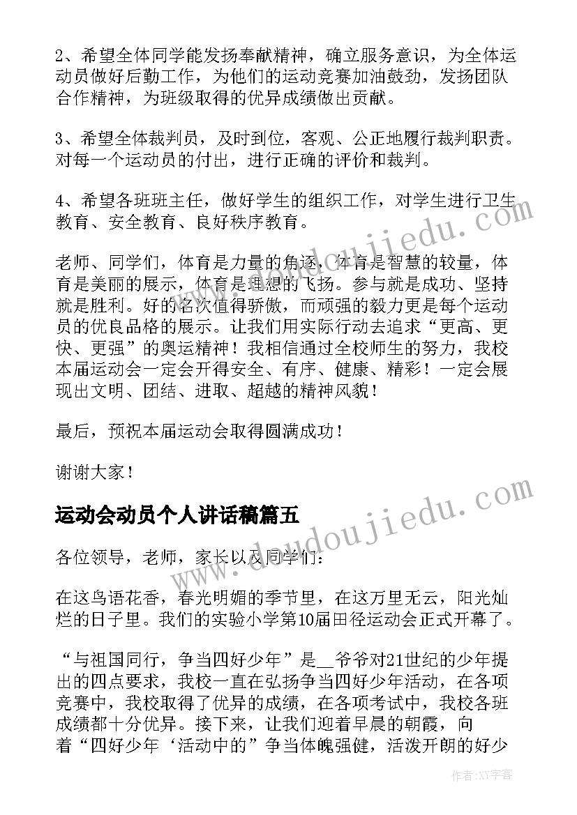 2023年运动会动员个人讲话稿(精选5篇)