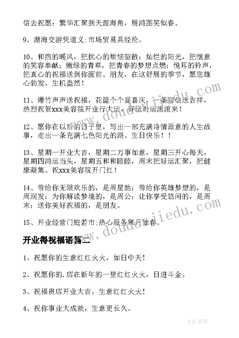 开业得祝福语(汇总10篇)