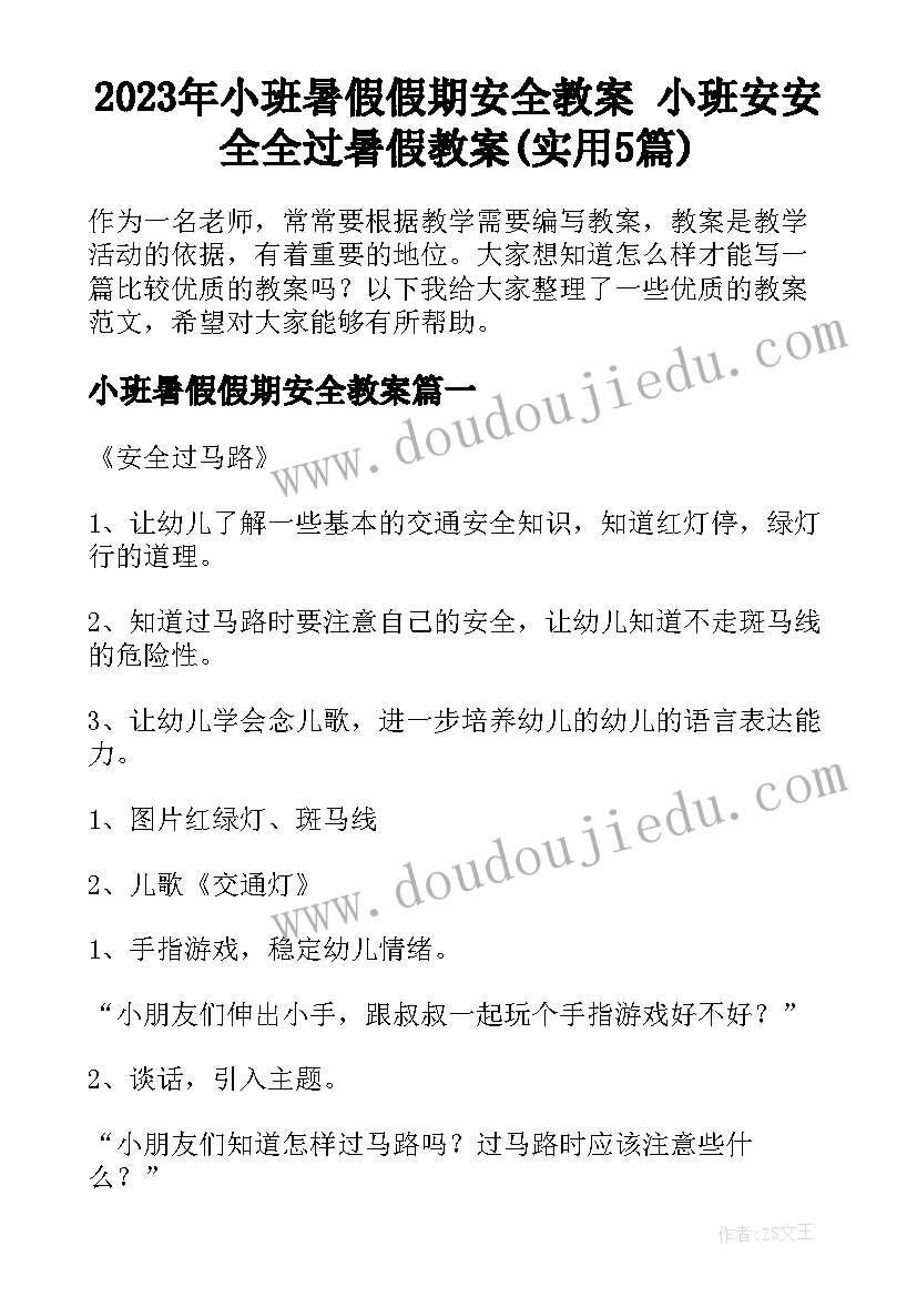 2023年小班暑假假期安全教案 小班安安全全过暑假教案(实用5篇)