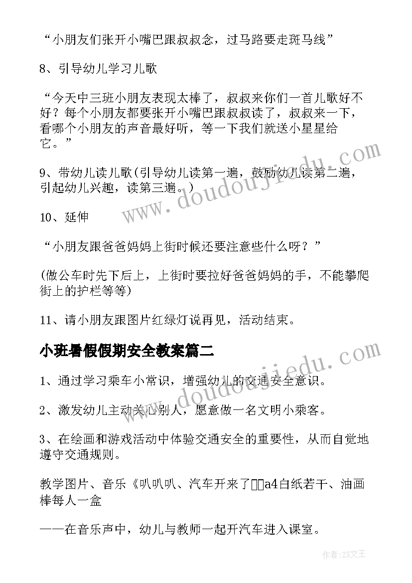 2023年小班暑假假期安全教案 小班安安全全过暑假教案(实用5篇)