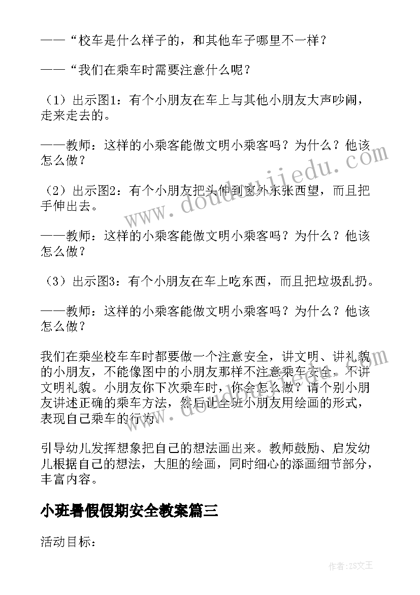 2023年小班暑假假期安全教案 小班安安全全过暑假教案(实用5篇)