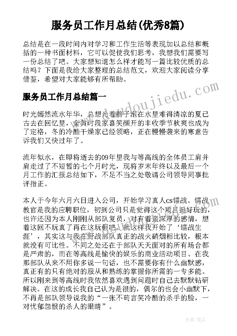 服务员工作月总结(优秀8篇)