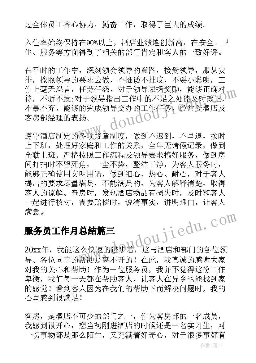 服务员工作月总结(优秀8篇)