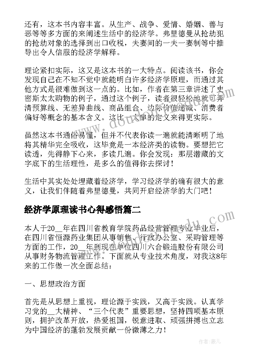 2023年经济学原理读书心得感悟(实用5篇)