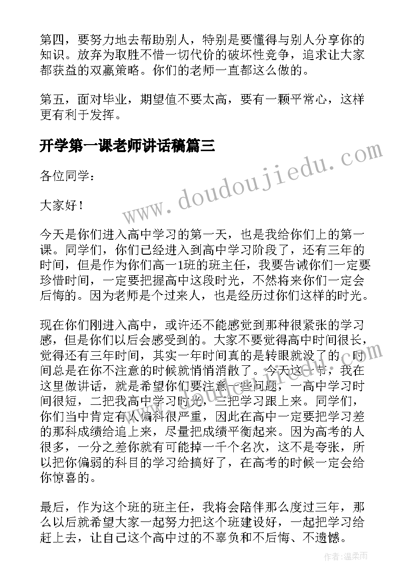 开学第一课老师讲话稿(汇总8篇)