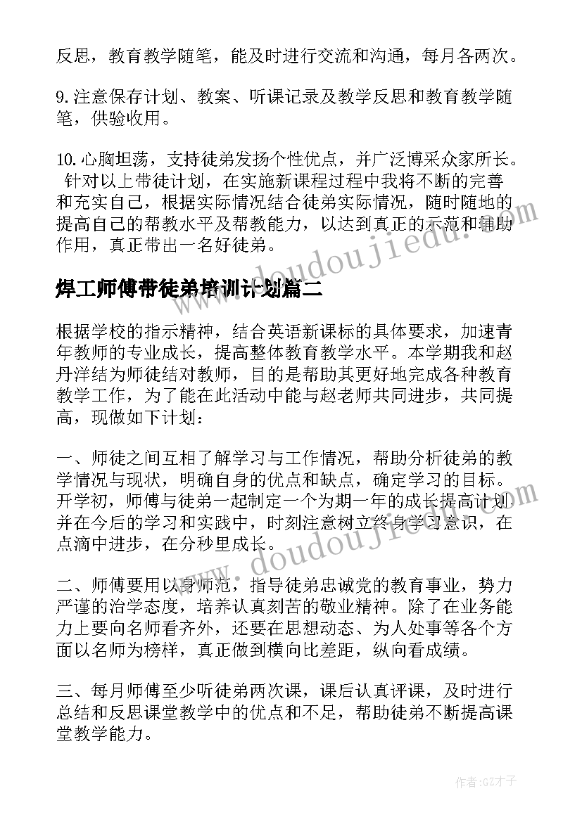 最新焊工师傅带徒弟培训计划 师傅带徒弟实施计划方案(汇总5篇)