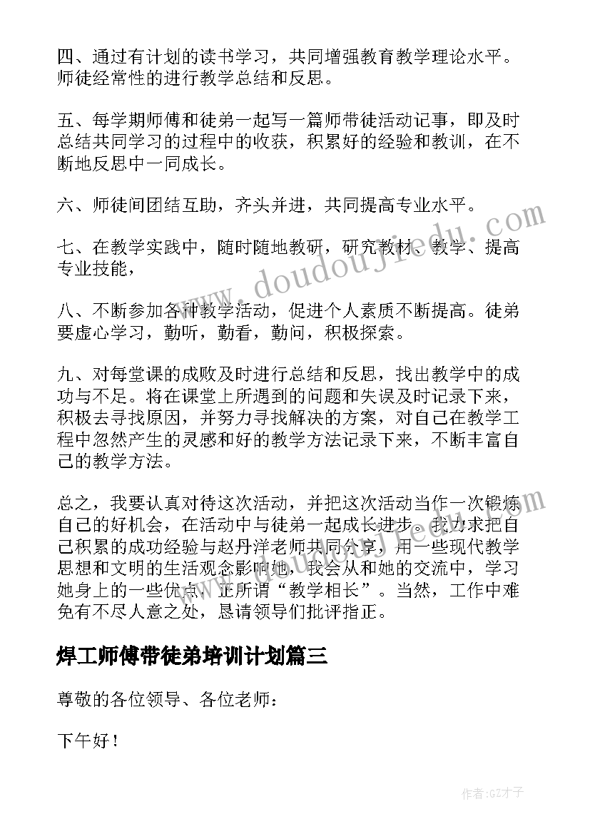 最新焊工师傅带徒弟培训计划 师傅带徒弟实施计划方案(汇总5篇)