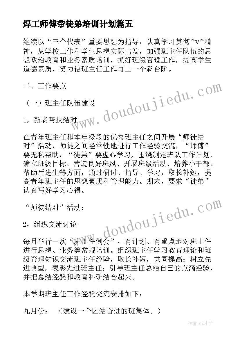 最新焊工师傅带徒弟培训计划 师傅带徒弟实施计划方案(汇总5篇)