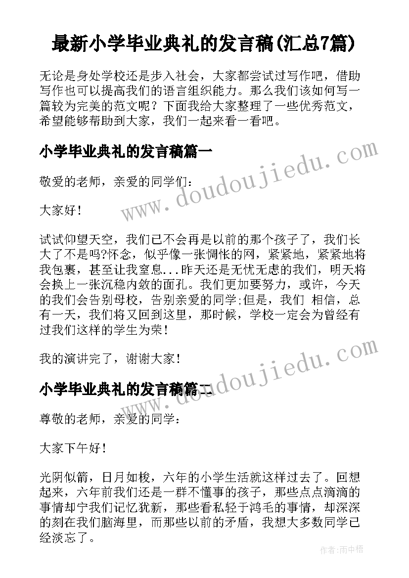 最新小学毕业典礼的发言稿(汇总7篇)