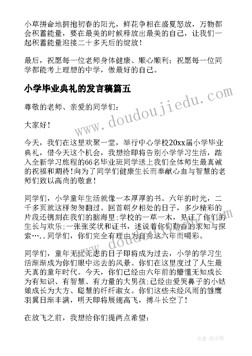 最新小学毕业典礼的发言稿(汇总7篇)