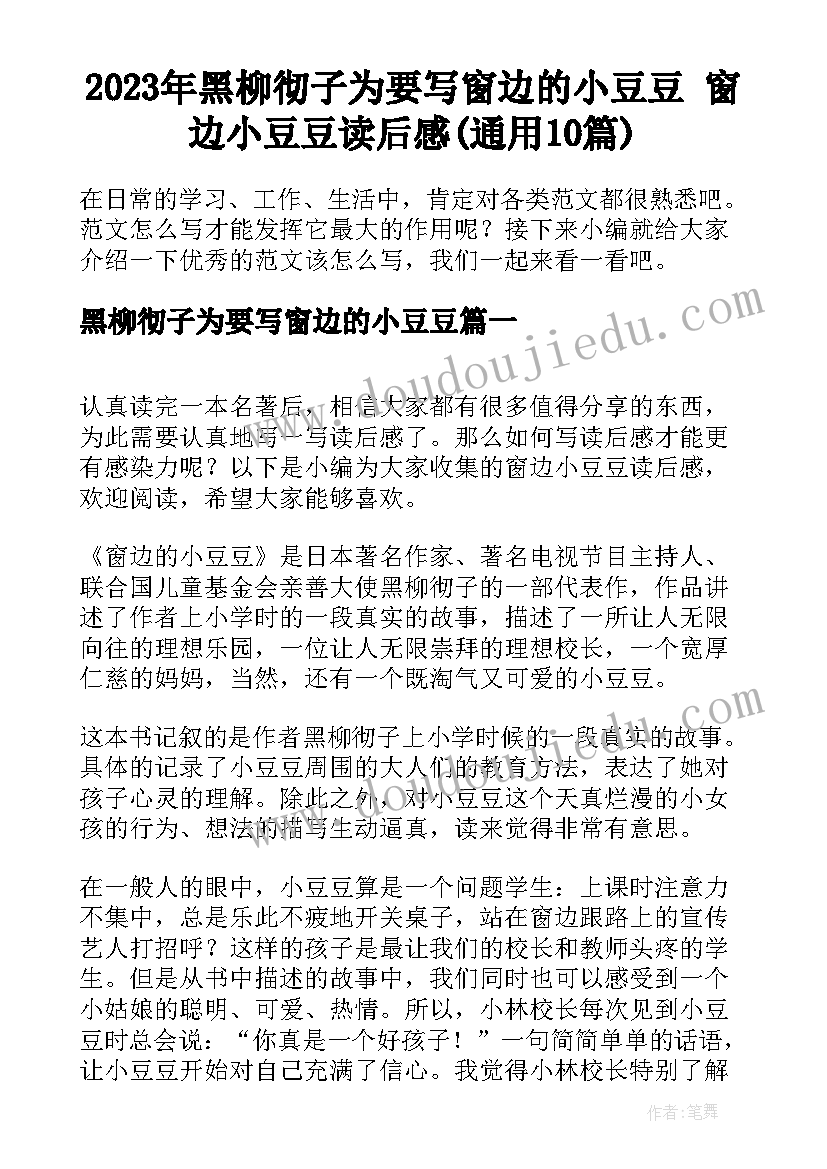 2023年黑柳彻子为要写窗边的小豆豆 窗边小豆豆读后感(通用10篇)