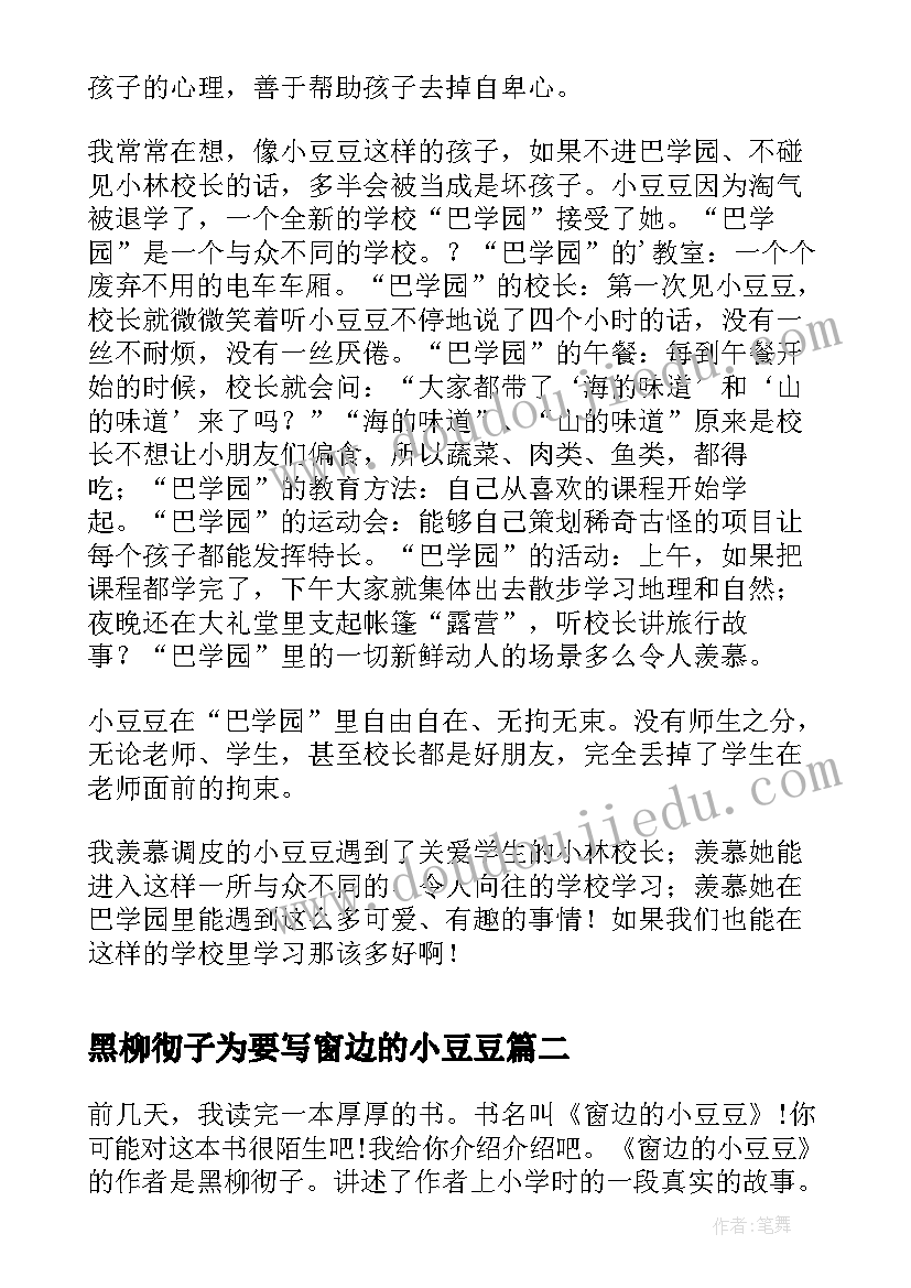 2023年黑柳彻子为要写窗边的小豆豆 窗边小豆豆读后感(通用10篇)