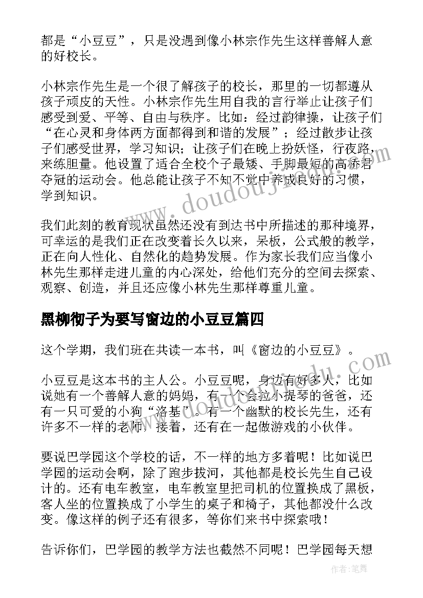 2023年黑柳彻子为要写窗边的小豆豆 窗边小豆豆读后感(通用10篇)